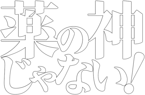 我不是药神