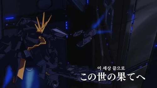 Poster della serie Mobile Suit Gundam Unicorn RE:0096