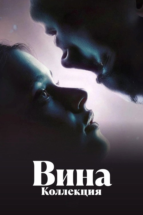 Вина | Коллекция