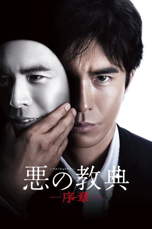 悪の教典 序章 (2012) poster