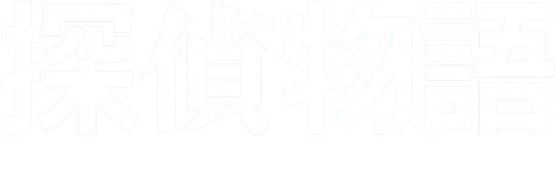 探偵物語