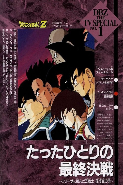 ドラゴンボールZ たったひとりの最終決戦〜フリーザに挑んだZ戦士 孫悟空の父〜 (1990) poster