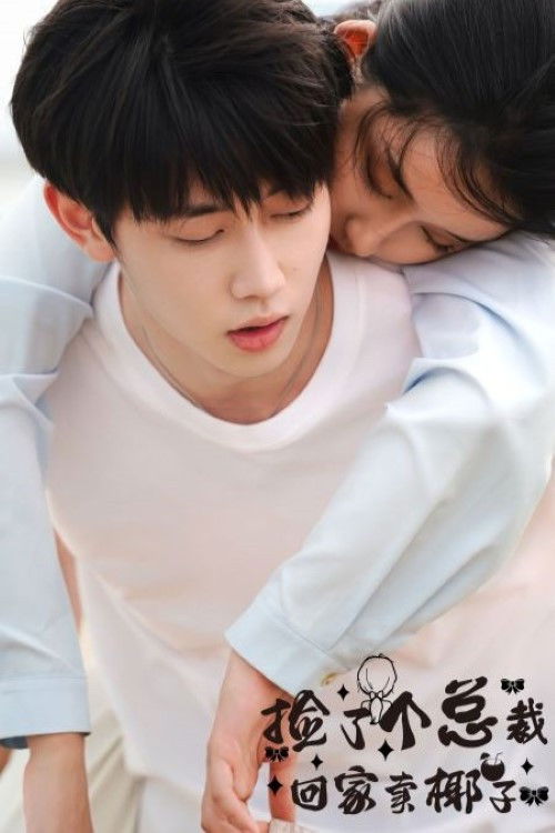 撿了個霸總回家賣椰子