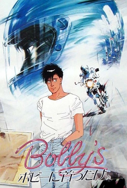 ボビーに首ったけ movie poster player