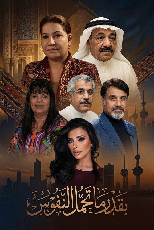 Biqadr ma Tahmil Alnufus