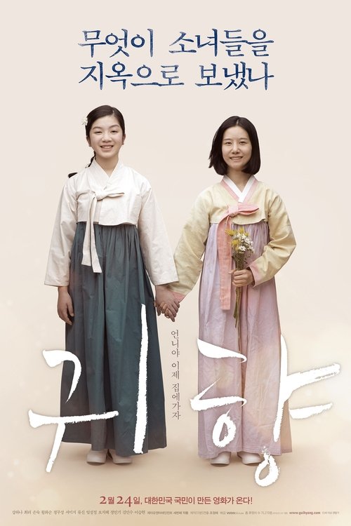 귀향 (2016) poster