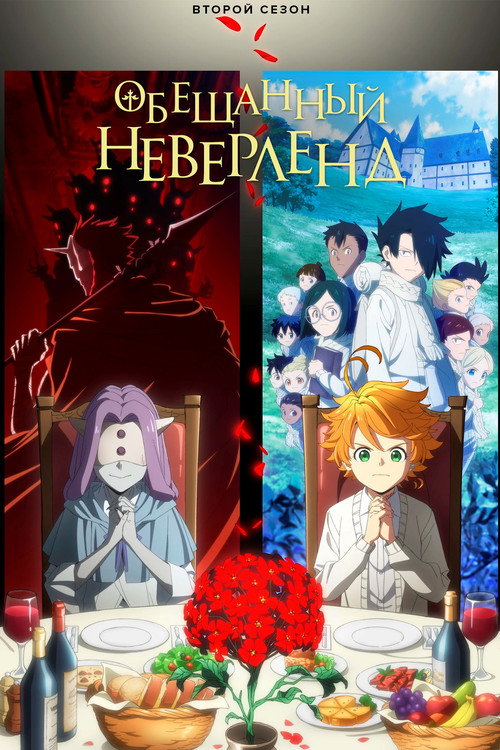 Постер «Обещанный Неверленд, сезон 2»