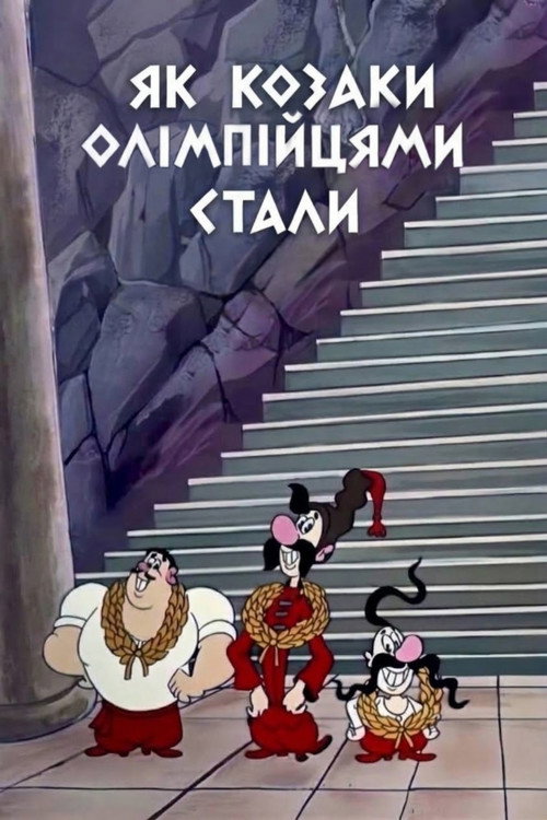 Affiche du film Як козаки олімпійцями стали