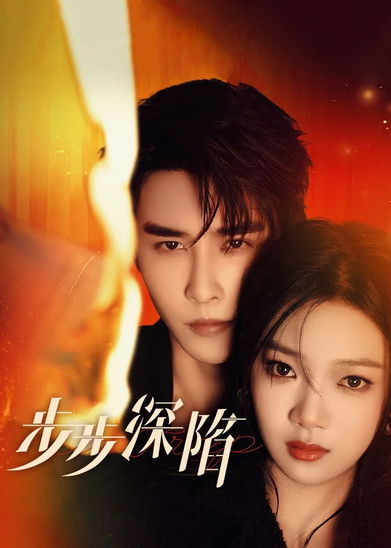 Escena 5 de 步步深陷