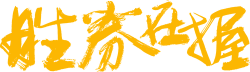 胜券在握