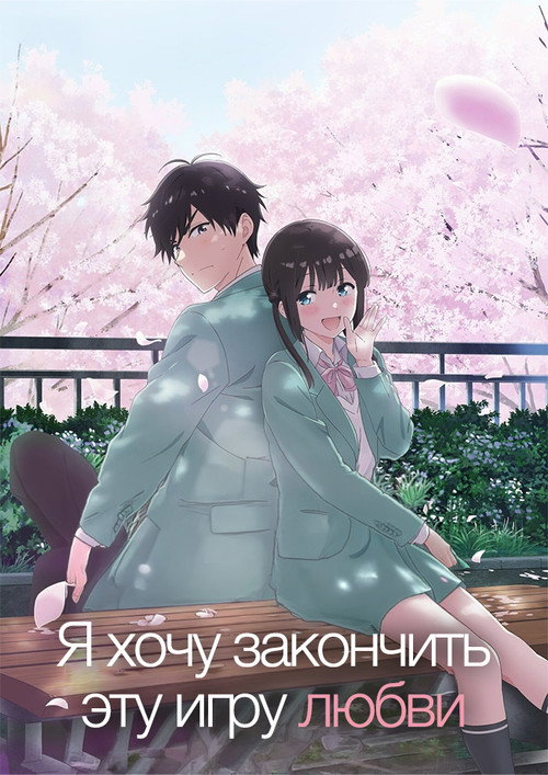 Я хочу закончить эту игру любви
