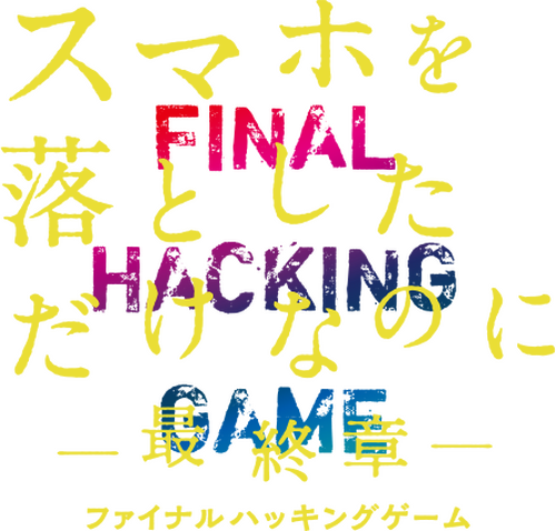 スマホを落としただけなのに ～最終章～ ファイナル ハッキング ゲーム