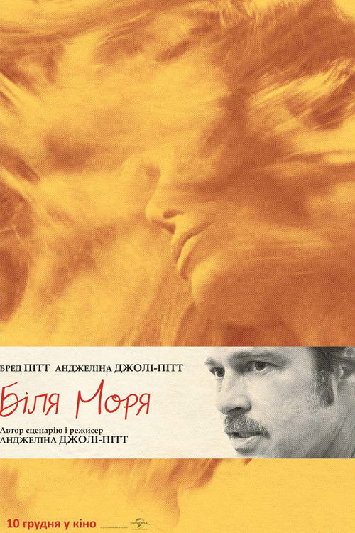 Біля моря / By the Sea (2015) TMDB poster