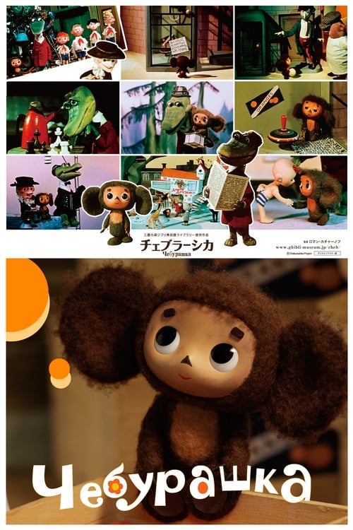 Cheburashka Movie Poster Image