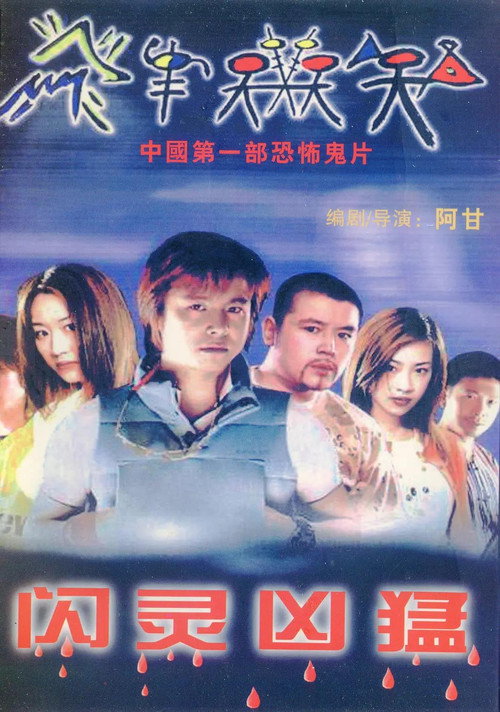 闪灵凶猛