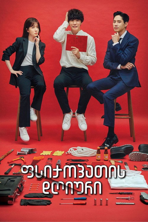 싸이코패스 다이어리