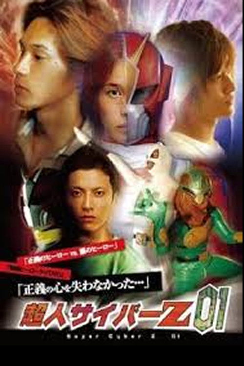 超人サイバーZ 02