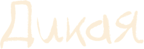 Дикая
