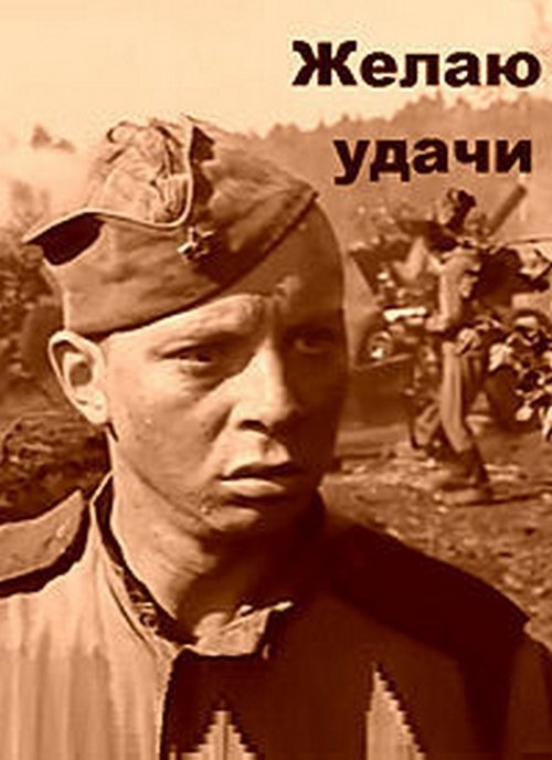 Желаю удачи movie poster player