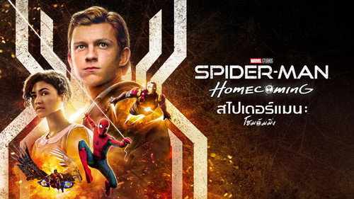 Spider-Man: Homecoming