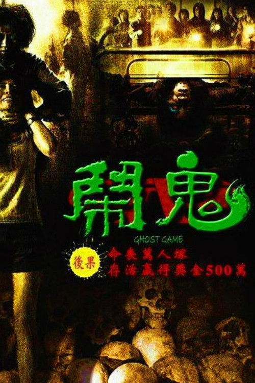 Ghost Game之生還者