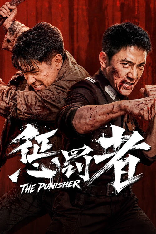 惩罚者