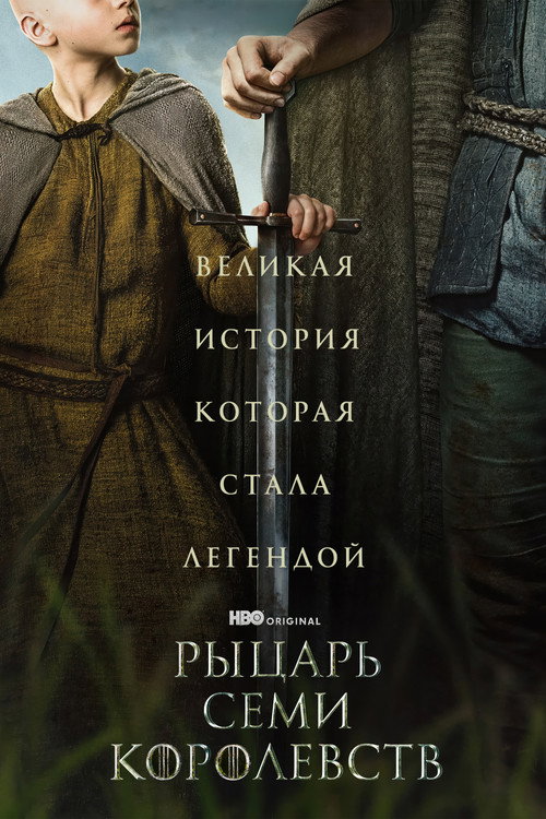 Рыцарь Семи Королевств