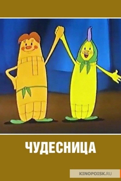 Чудесница (1957)