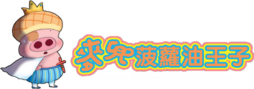 麥兜菠蘿油王子