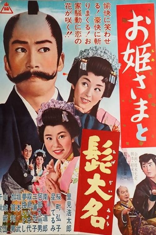 お姫さまと髭大名　 (1962)
