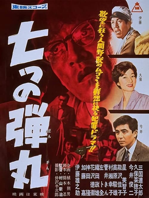 七つの弾丸 (1959)