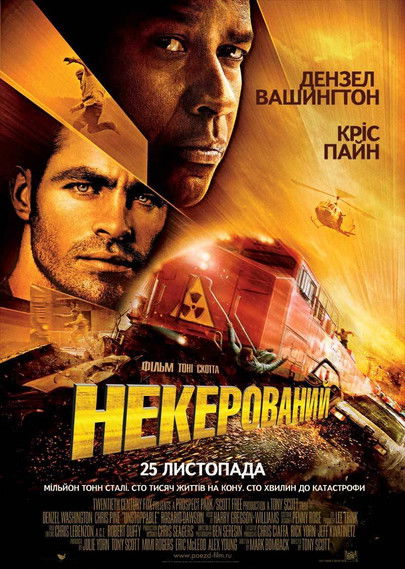 Некерований / Unstoppable (2010) TMDB poster