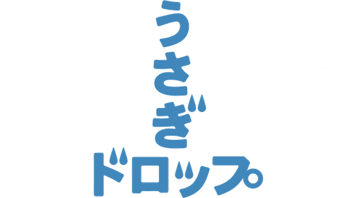 Usagi Drop