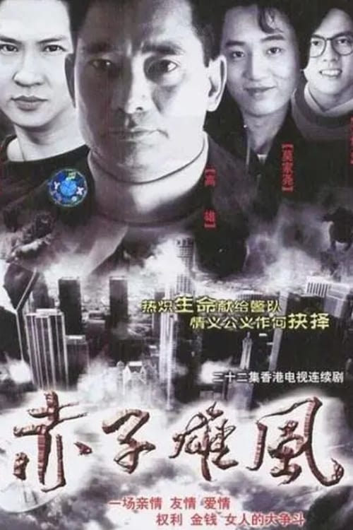 赤子雄風 (1990)