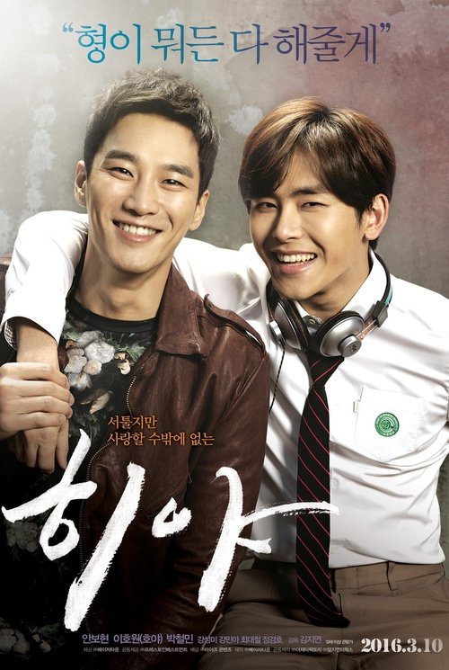 히야 (2016) poster