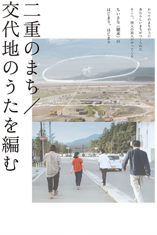 二重のまち／交代地のうたを編む (2021) poster