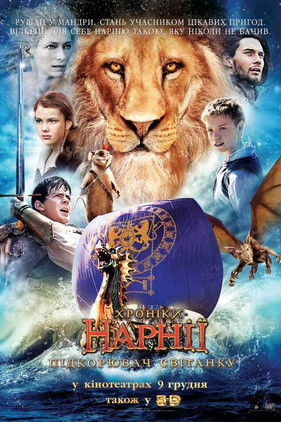 Хроніки Нарнії: Підкорювач світанку / The Chronicles of Narnia: The Voyage of the Dawn Treader (2010) TMDB poster