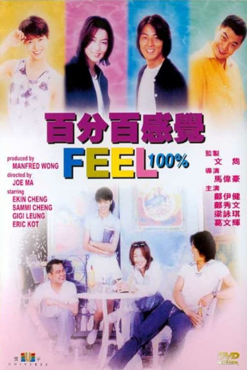 百分百感覺 (1996) poster