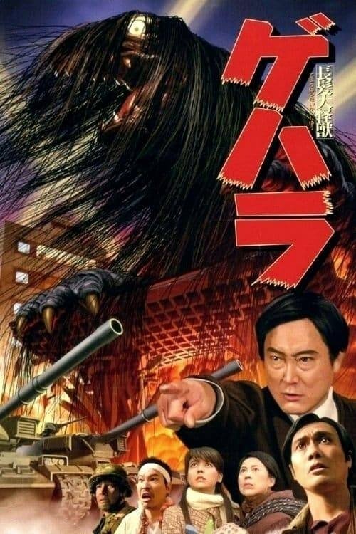 長髪大怪獣ゲハラ movie poster player