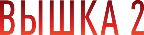 Вышка 2