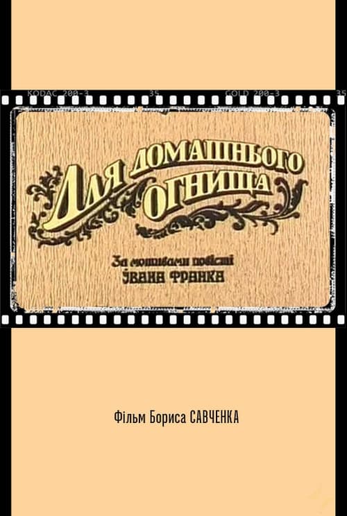 Для домашнього огнища (1992)