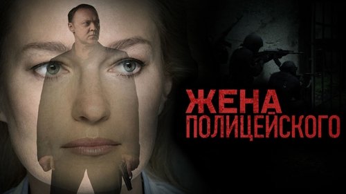 The Policeman's Wife