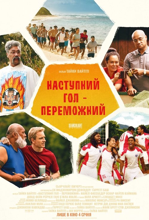 Наступний гол – переможний / Next Goal Wins (2023) TMDB poster