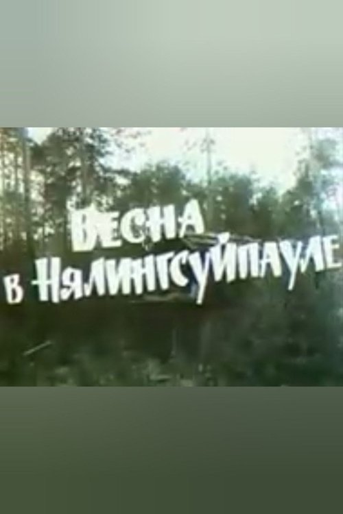Весна в Нялингсуйпауле