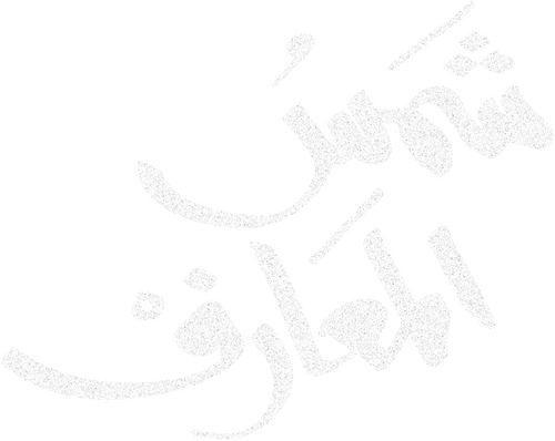 شمس المعارف