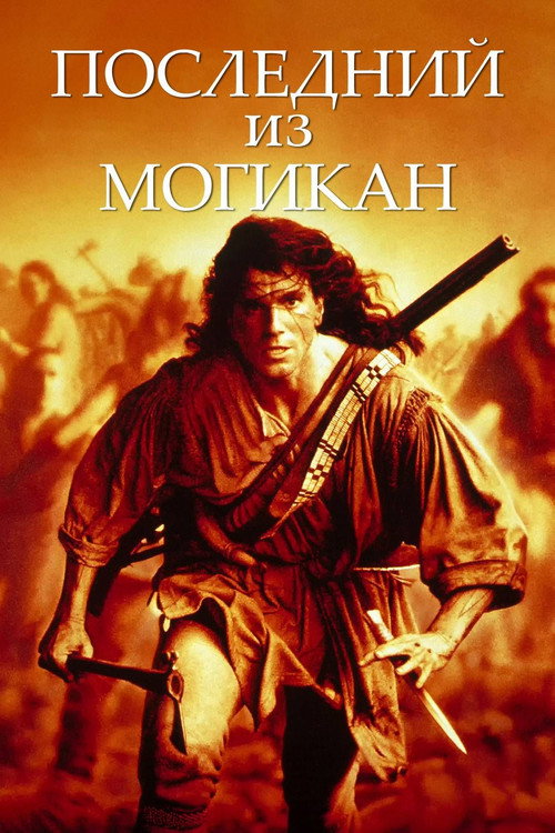 The Last of the Mohicans