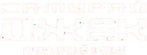 Самурай Джек: Премьерный фильм