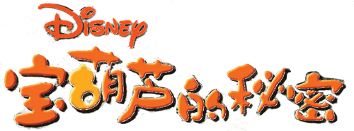 The Secret of the Magic Gourd