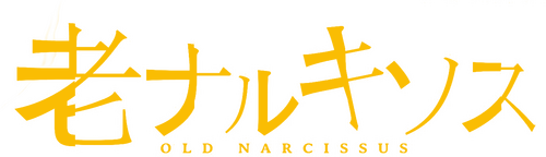 老ナルキソス