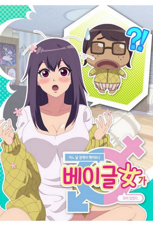 어느날 잠에서 깨어보니 베이글녀가 되어 있었다 (Duplicated)